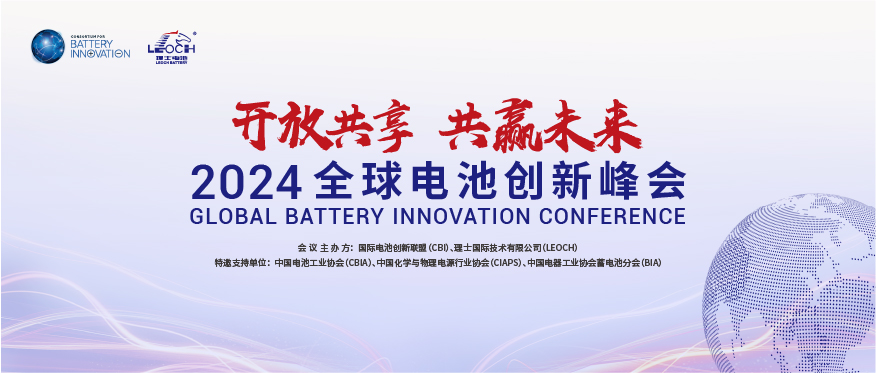 星空官网国际主办 | 2024年全球电池创新峰会将于10月在肇庆举行